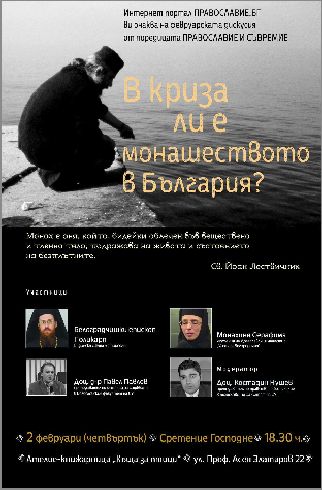 Дискусия на тема "В криза ли е монашеството в България?"