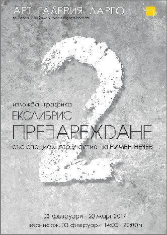 "Екслибрис Презареждане 2" - сборна изложба графика със специалното участие на Румен Нечев