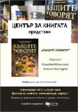 Премиера на новото издание на Нов български университет "Къщите говорят"