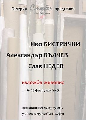 Изложба на Иво Бистрички, Александър Вълчев и Слав Недев в галерия "Стубел"