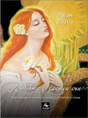 Книга с интимни писма и любовна лирика на Иван Вазов ще бъде представена в София