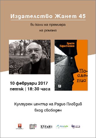 Представяне на новия роман "Послепис" на Христо Карастоянов в Пловдив
