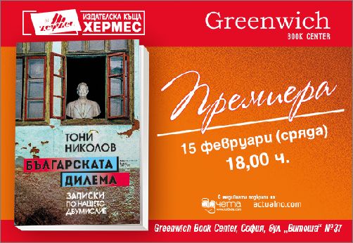 Премиера на "Българската дилема" от Тони Николов в София