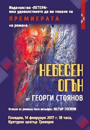 Премиера на романа "Небесен огън" от Георги Стоянов 