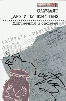 "Случаят "Люти чушки": 1968" - литературна дискусия