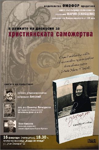 Премиера на книгата "Готово е сърцето ми" на Майка Мария (Скобцова)