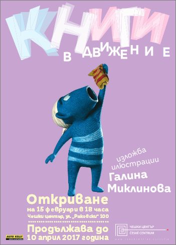 "Книги в движение" - изложба илюстрации на Галина Миклинова