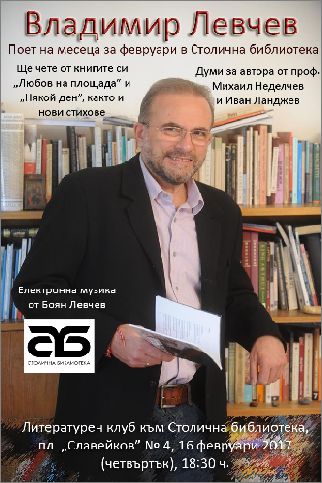 Владимир Левчев – поет на месеца за февруари в Столична библиотека
