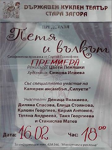 "Петя и вълкът" в Държавен куклен театър Стара Загора