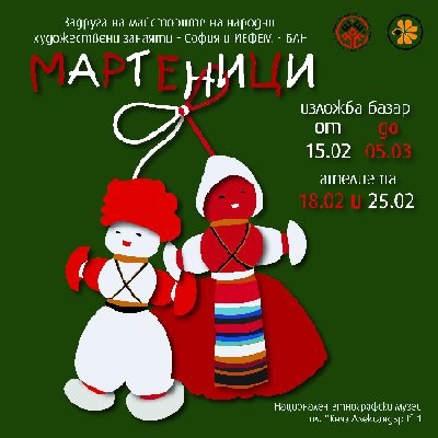 Изложба-базар "Мартеници" с ателиета за деца на 18 и 25 февруари в Етнографския музей