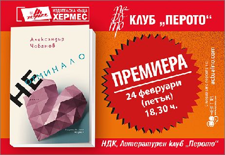 Премиера на романа "Неотминало" от Александър Чобанов в София