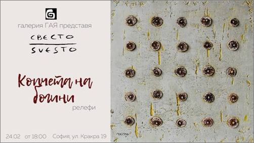 "Копчета на богини" - изложба на Светлозар Стоянов-Свесто