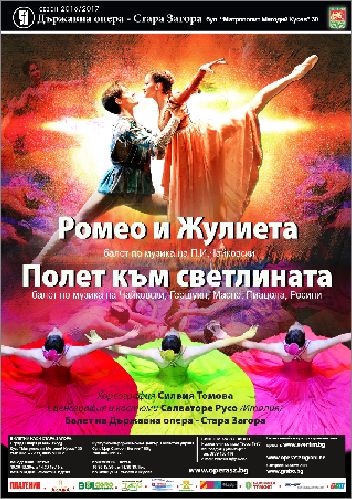 Балетните спектакли ”Ромео и Жулиета” и „Полет към светлината” на сцената на Старозагорската опера