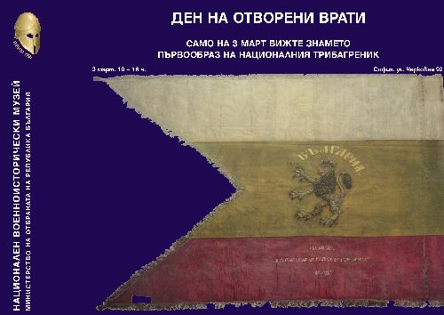Националният военноисторически музей показва знамето – първообраз на българския трибагреник
