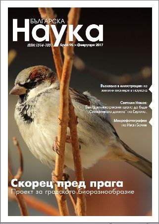 Излезе брой 95 на списание "Българска наука" 