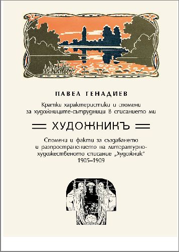 Представяне на книгата "Спомени за списание „Художник“ (1905-1909) и неговите художници сътрудници” от Павел Генадиев