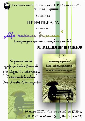 Премиера на книгата на Владимир Шумелов „Ще чакам дъгата (литературна критика, интервюта, етюди)“ 