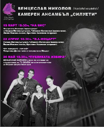 "НА БИС" - концерт на  проф. Венцеслав Николов и Камерен ансамбъл "Силуети" 