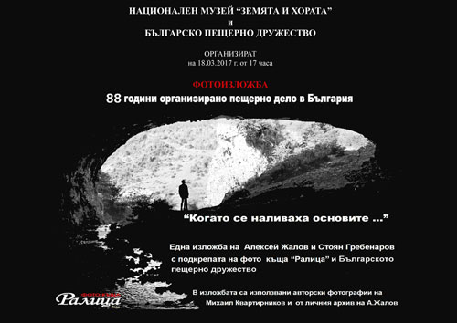 Фотоизложба „88 години организирано пещерно дело в България“