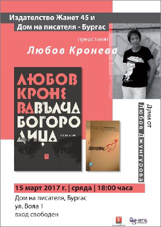 Любов Кронева представя книгата "Вълча Богородица" в Сливен и Бургас