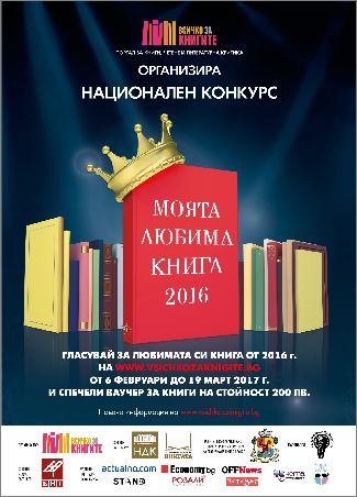 Битката за „Любимата книга на България” 2016 г. продължава