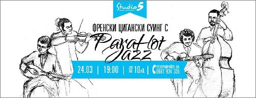 Френски цигански суинг с Para Hot Jazz в Studio 5