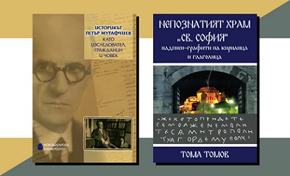 Представяне на две нови издания на Нов български университет
