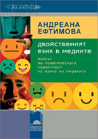 Премиера на книгата „Двойственият език в медиите: езикът на политическата коректност vs езика на омразата“ от Андреана Ефтимова