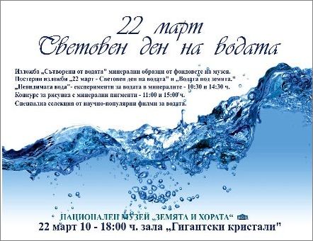 22 март - Световен ден на водата