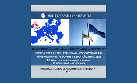 Представяне на сборник "Европа през 21. век"