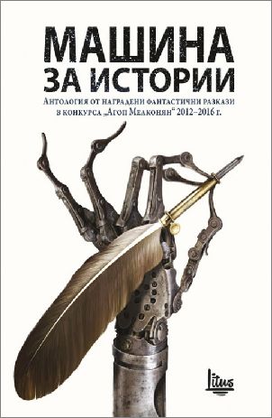 "Машина за истории" - антология от наградени фантастични разкази в конкурса "Агоп Мелконян" 2012-2016