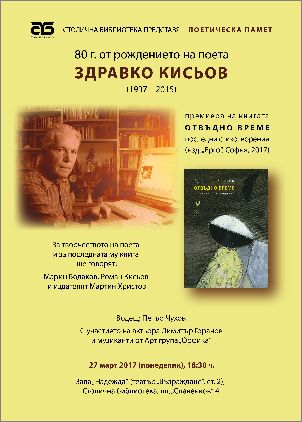 Столична библиотека слага началото на „Поетическа памет“ със Здравко Кисьов
