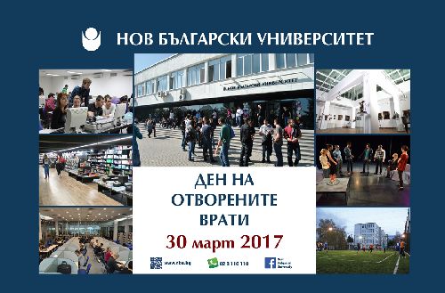 30 март – Ден на отворените врати в Нов български университет 