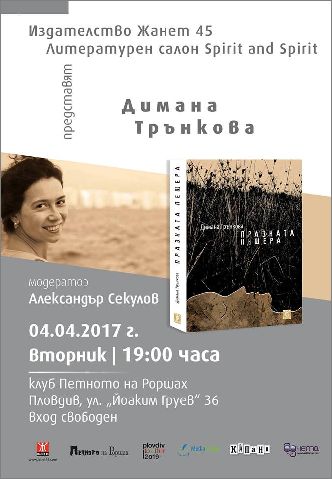 Димана Трънкова представя новия си роман "Празната пещера" в Пловдив