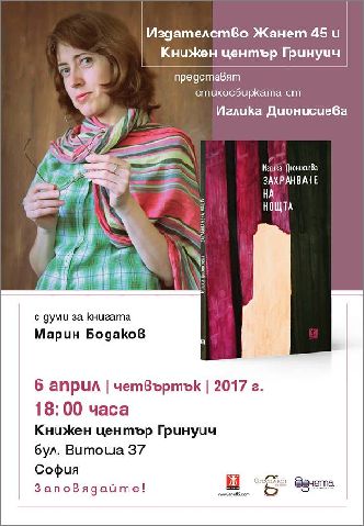 Иглика Дионисиева представя "Захранване на нощта" в София
