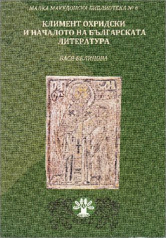 Представяне на книгата „Климент Охридски и началото на българската литература“ 
