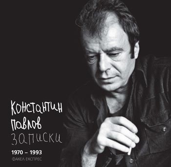Премиера на „Записки. 1970-1993“ от Константин Павлов