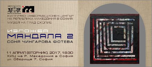 „Мандала 2“ - изложба на Соня Чингарова Фотева