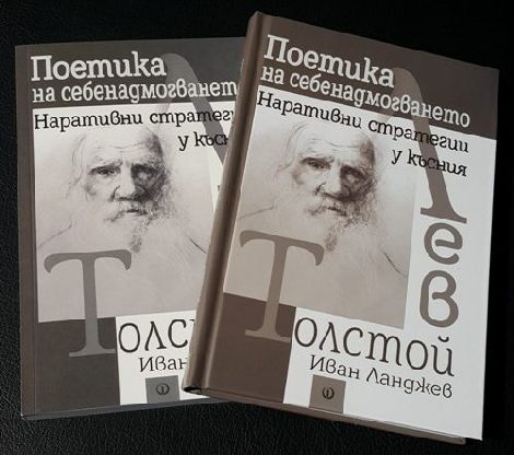 Иван Ланджев представя новата си книга за Лев Толстой