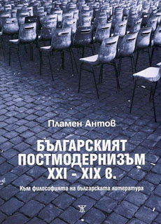 Премиера на книгата "Българският постмодернизъм ХХІ-ХІХ в." от Пламен Антов