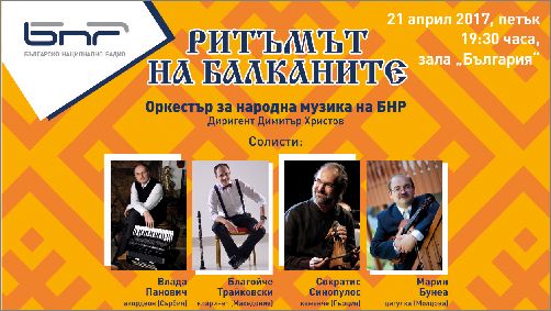 „Ритъмът на Балканите“ преплита съдби и музика на 21 април в зала „България“