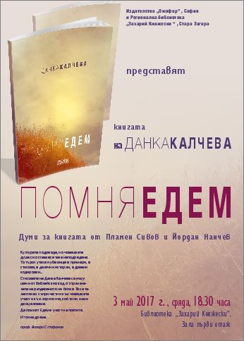 Представяне на "Помня Едем" от Данка Калчева в Стара Загора