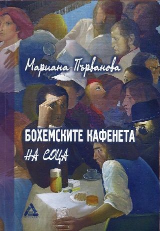 Премиера на книгата "Бохемските кафенета на соца" от Мариана Първанова