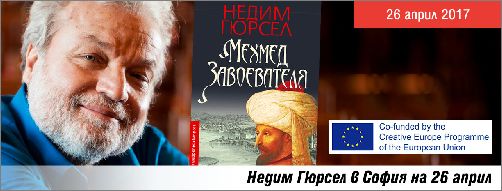  Гостува ни непримиримият турски писател и общественик Недим Гюрсел