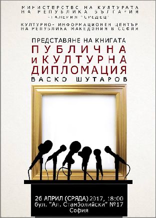 Представяне на българското издание на книгата "Публична и културна дипломация" от Васко Шутаров