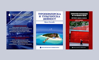 Представяне на три нови издания на Нов български университет