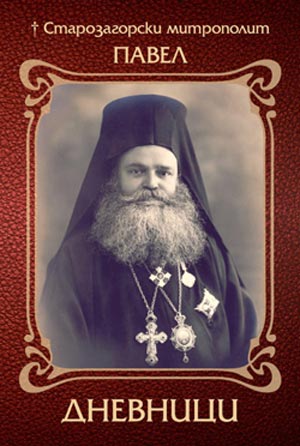 Премиера на книгата "Старозагорски митрополит Павел. Дневници"