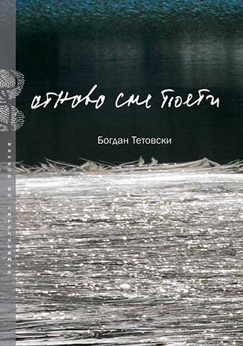 Премиера на стихосбирката „Отново сме поети“ от Богдан Тетовски