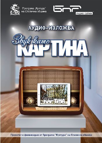Автентични записи от „Златния фонд“ на БНР разкриват в аудио изложба историята на София в началото на ХХ век 