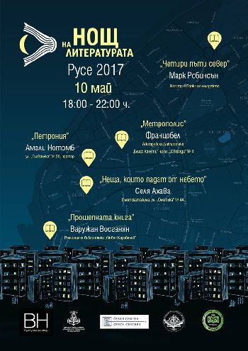 Нощ на литературата 2017 в Русе